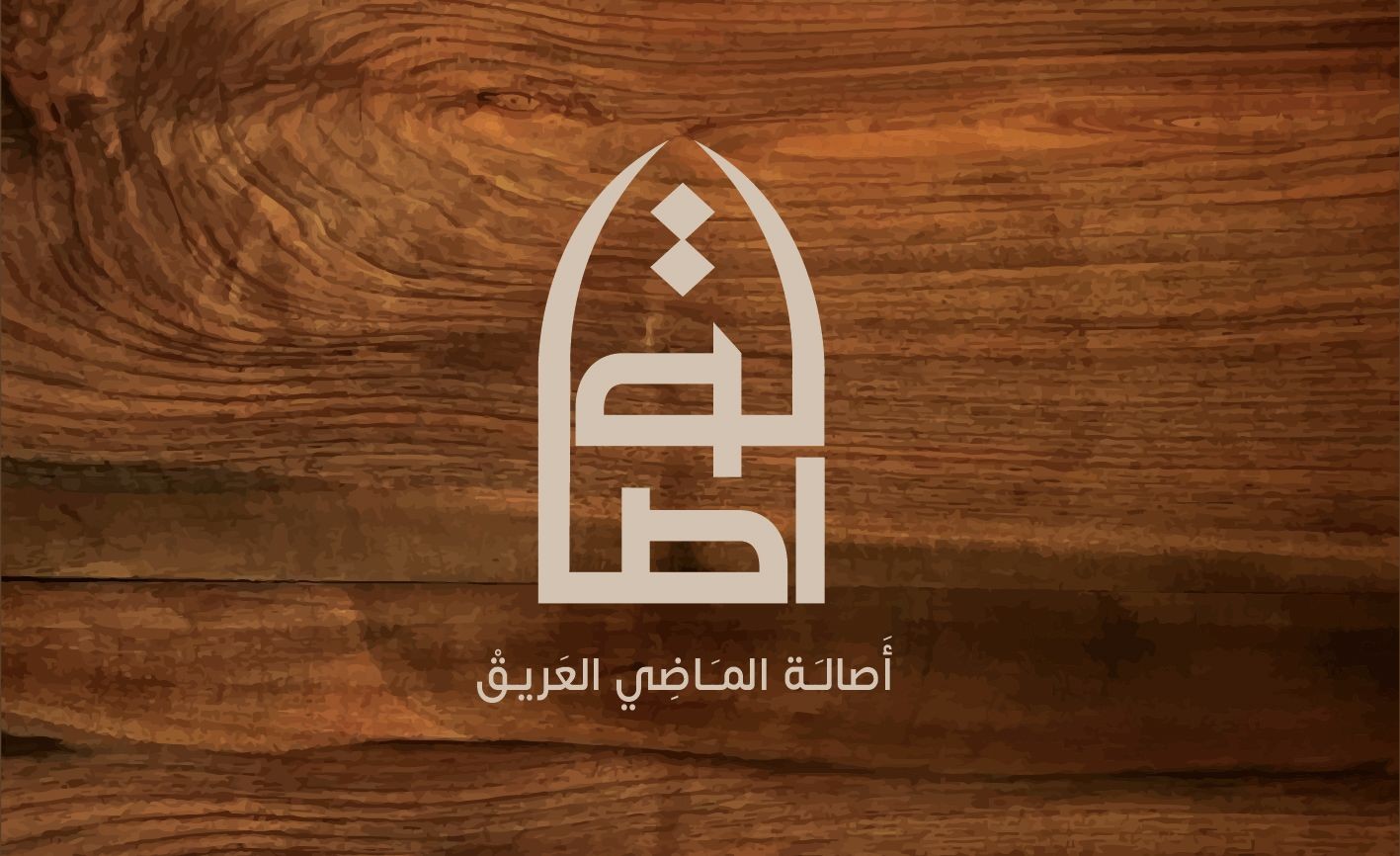 أصالة الماضي العريق